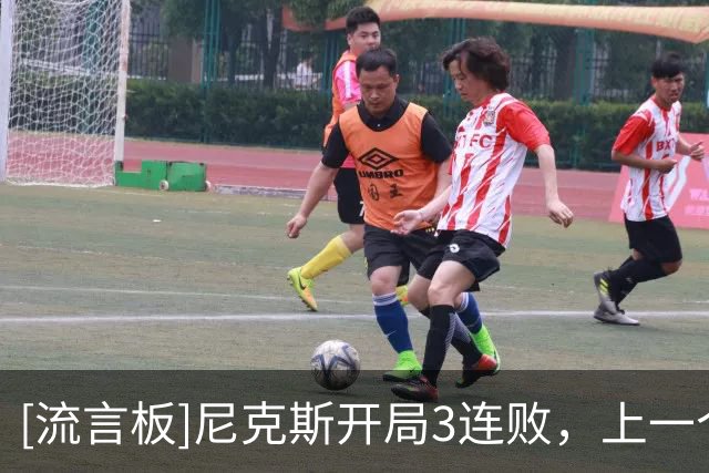 [流言板]尼克斯开局3连败，上一个开局3连败的卫冕冠军是11年独行侠